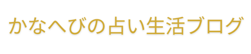 かなへびの占い生活ブログ